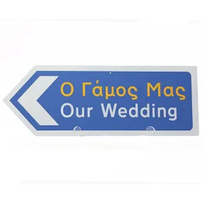 Our Greek Wedding Road Sign / Ο Γάμος Μας